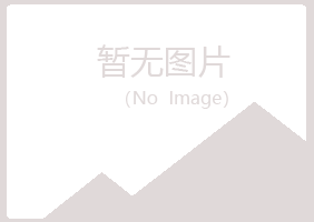 白银平川漂流设计有限公司